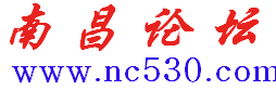 南昌530论坛