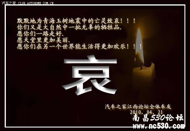 车友们都来为青海玉树地震中的亡灵致哀