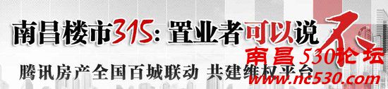 南昌315维权调查结果出炉 七成购房者遭遇房屋纠纷