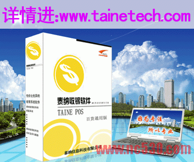 超市收银软件 http://www.tainetech.com