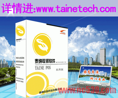 医药收银软件 http://www.tainetech.com
